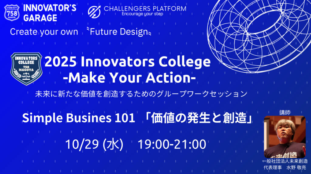 ［ワークセッション］Innovators College
