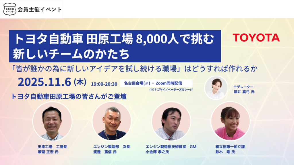 〔セミナー〕トヨタ自動車 田原工場 約8,000人で挑む、新しいチームのかたち〜「誰かのために新しいアイデアを試し続ける職場」はどうすれば作れるか〜