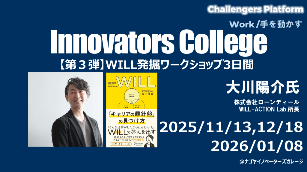 ［ワークセッション］Innovators College （11/13,12/18,1/8)~【特別編】WILL発掘ワークショップ3日間~
