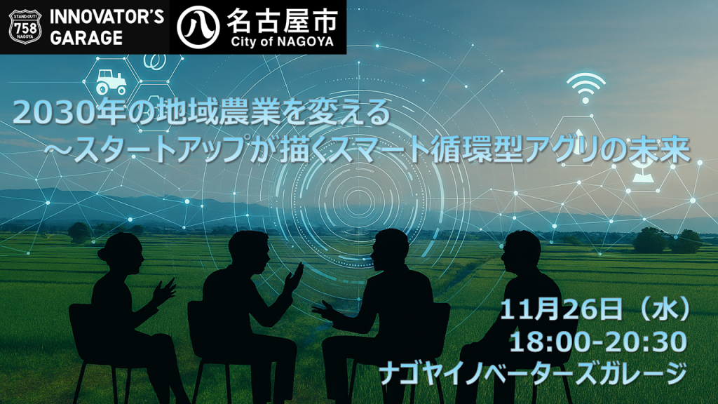 ［ピッチ＆交流会］ガレージ共創セッション vol.1 2030年の地域農業を変える  ～スタートアップが描くスマート循環型アグリの未来