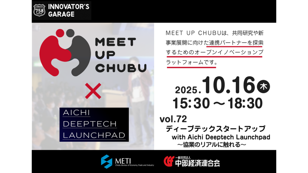 ［マッチング］Meet up Chubu vol.72 「ディープテックスタートアップ with Aichi Deeptech Launchpad」