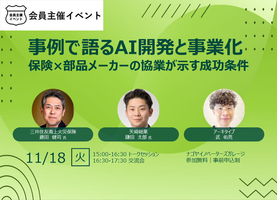 ［セミナー］事例で語るAI開発と事業化 ― 保険×部品メーカーの協業が示す成功条件創業セミナー