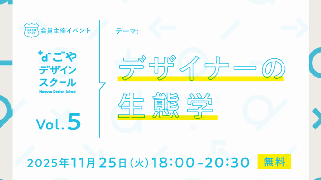 ［セミナー］なごやデザインスクール vol.05｜デザイナーの生態学