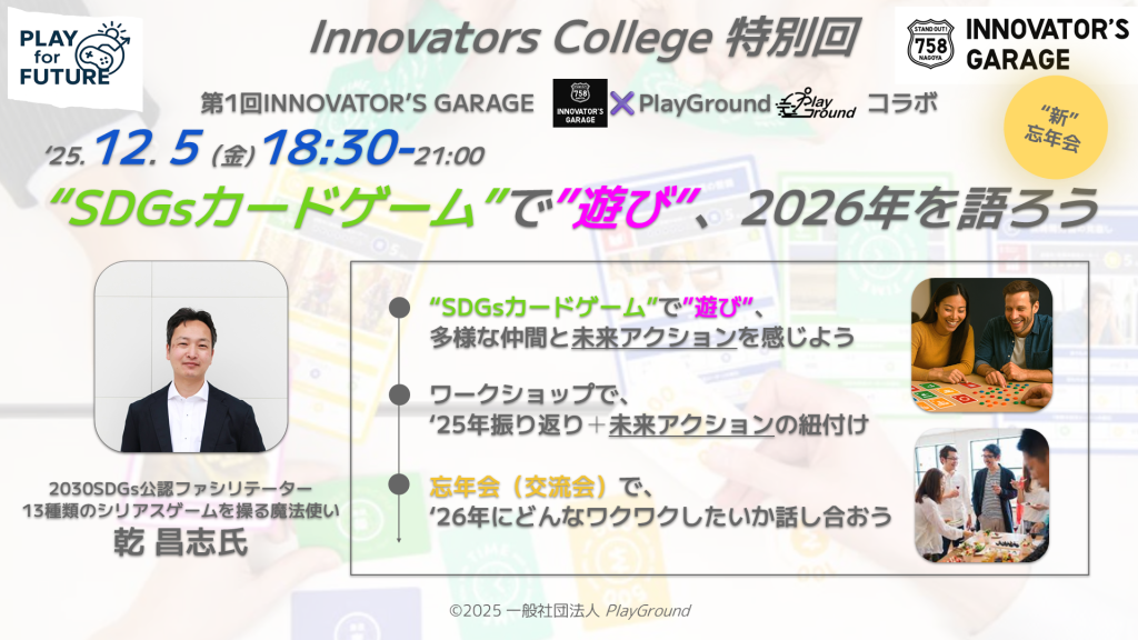 ［ワークショップ］Innovators College【特別編】SDGsカードゲーム”で”遊び”、2026年を語ろう