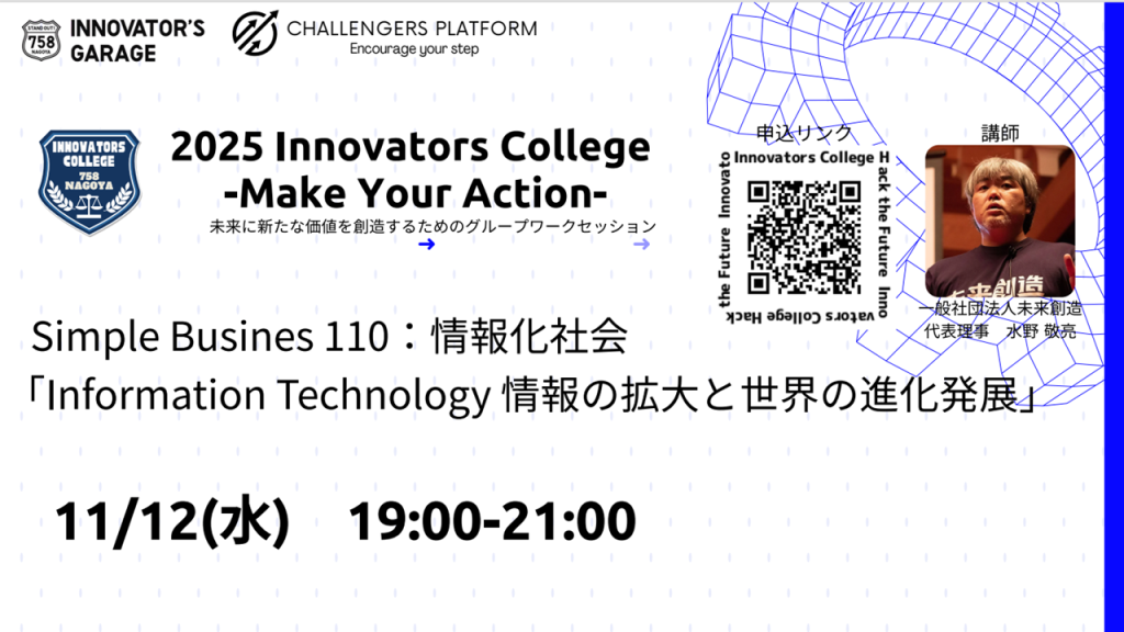 ［ワークセッション］Innovators College　「Information Technology 情報の拡大と世界の進化発展」