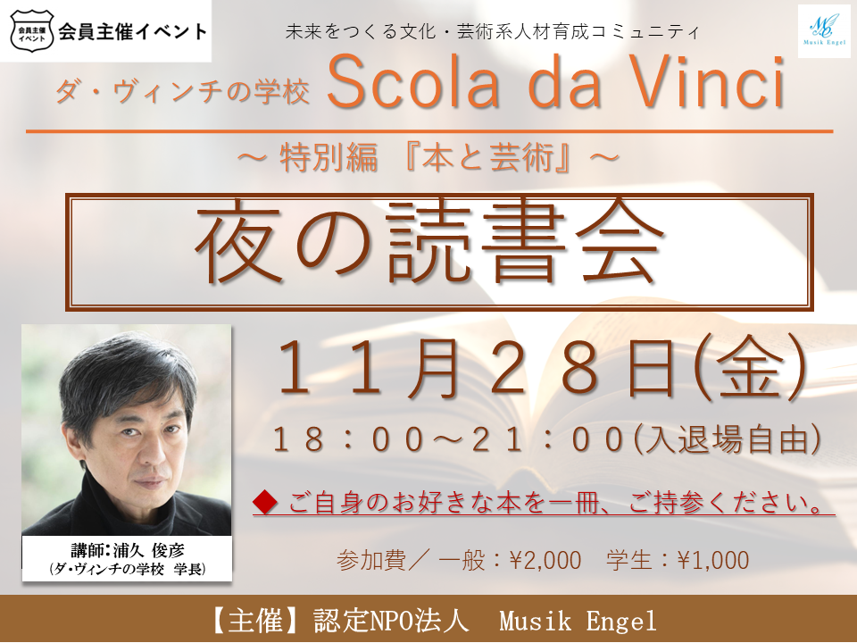 ［交流会］ダ・ヴィンチの学校　特別編　夜の読書会