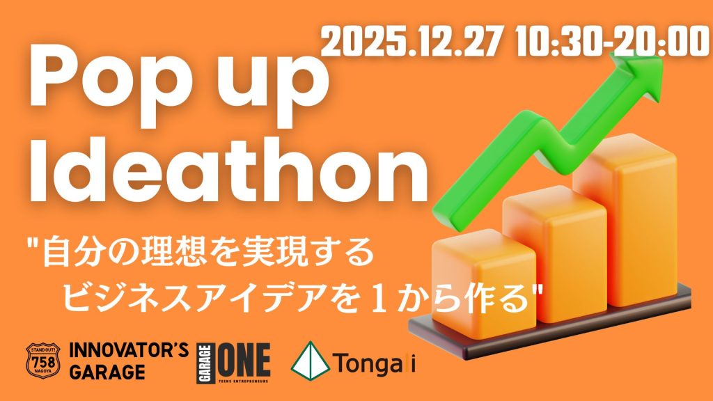 ［ワーク］Pop up Ideathon～自分の理想を実現するアイデアを作る～