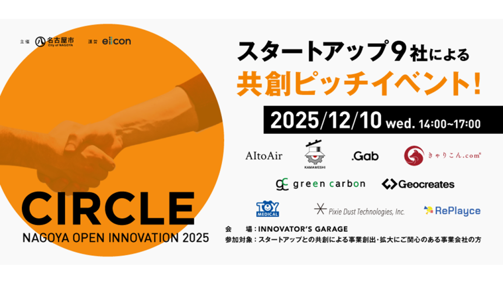 〔ピッチイベント〕共創促進プログラム「CIRCLE」スタートアップピッチイベント