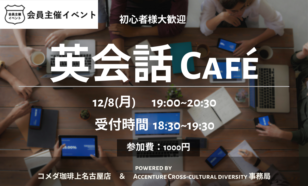 ［イベント］Accenture×コメダ珈琲上名古屋店 英会話交流イベント:Cross-Cultural Exchange