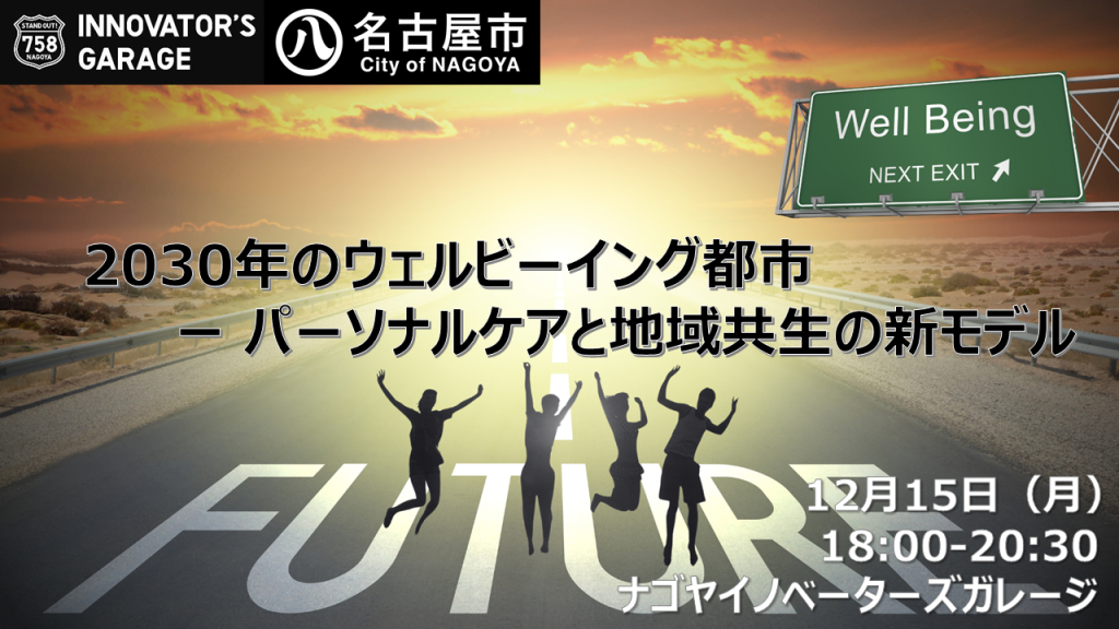［ピッチ＆交流会］ガレージ共創セッション vol.2　2030年のウェルビーイング都市　～ パーソナルケアと地域共生の新モデル