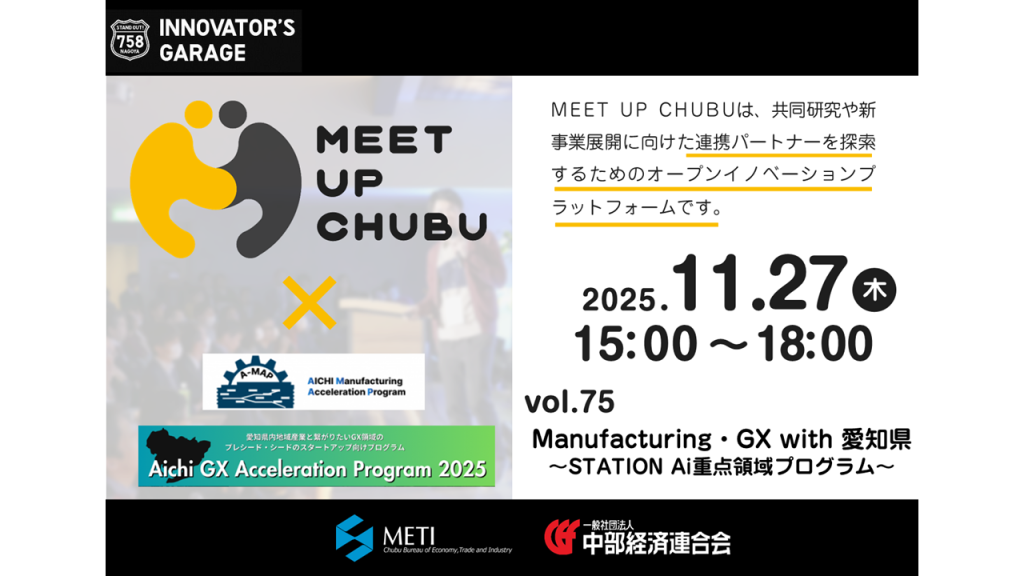 ［マッチング］Meet up Chubu vol.75「Manufacturing・GX　with　愛知県～ STATION Ai重点領域プログラム ～」