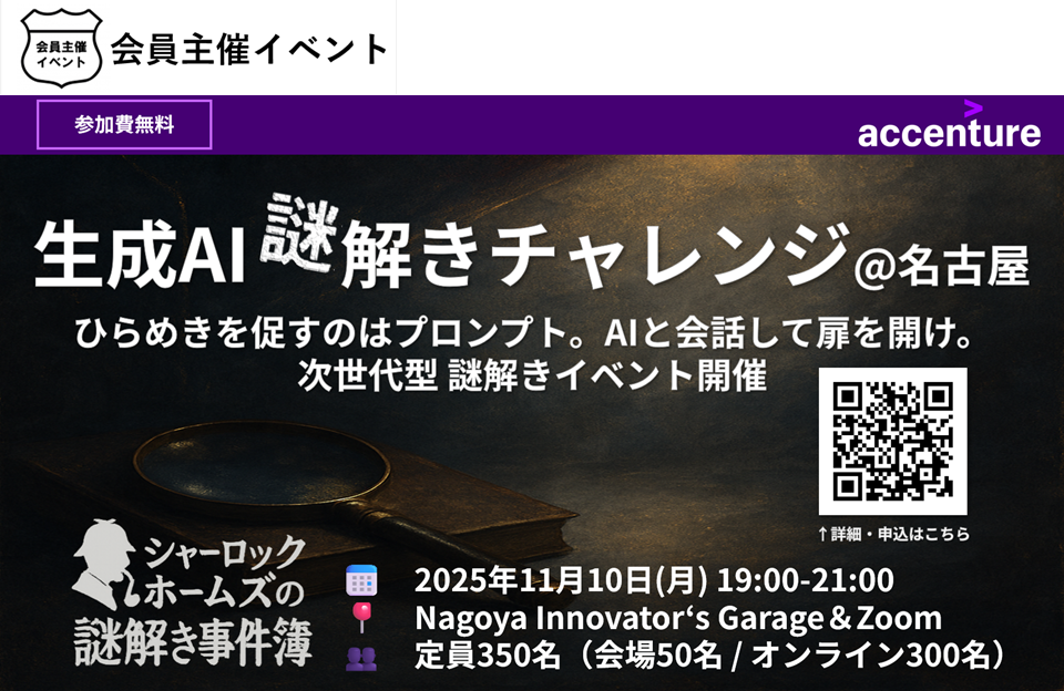 [ワークショップ]生成AI謎解きチャレンジ【名古屋/オンライン】