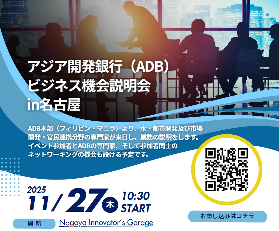 ［イベント］アジア開発銀行（ADB）ビジネス機会説明会in名古屋