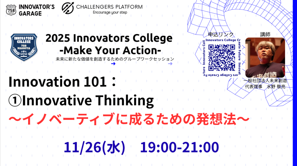 ［ワークセッション］Innovators College_Innovative Thinking①　「イノベーティブに成るための発想法」
