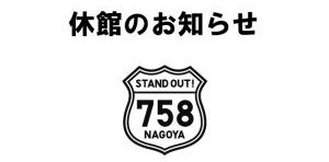 ［お知らせ］ 冬季休館日　2025/12/28 (日)～2026/01/04 (日)