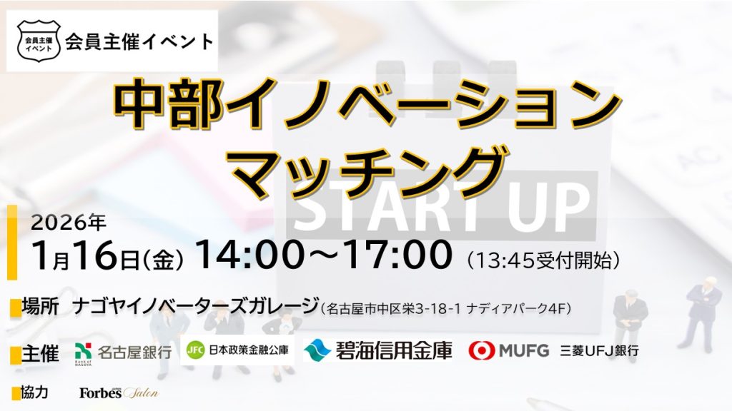 [マッチング]中部イノベーションマッチング