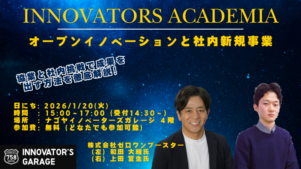［セミナー］【Innovators Academia】オープンイノベーションと社内新規事業
