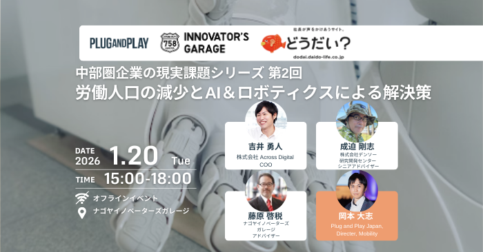 ［ワークセッション］【中部圏企業の現実課題シリーズ】第2回 労働人口の減少とAI＆ロボティクスによる解決策