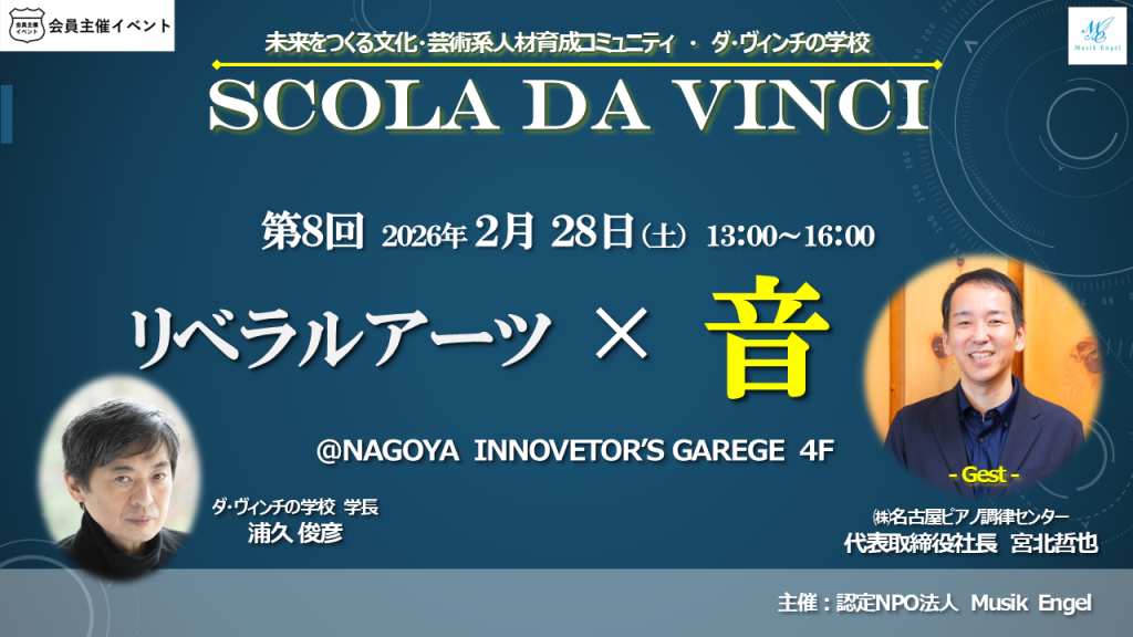 ［交流会］ダ・ヴィンチの学校　第８回「リベラルアーツ×音」