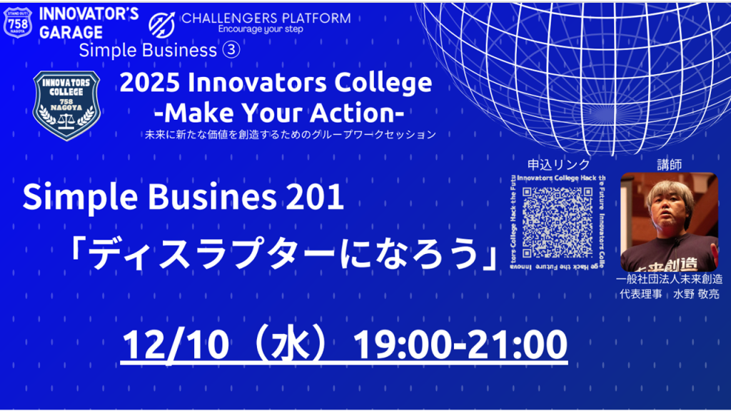 ［ワークセッション］Innovators College　「Simple Busines 201 〝ディスラプター〟になろう」