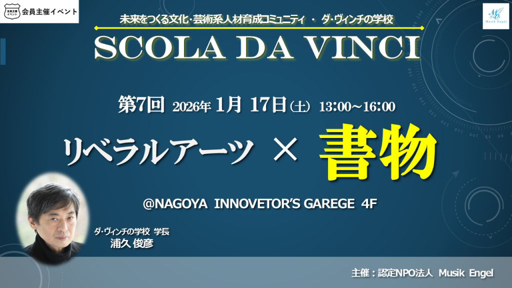 ［交流会］ダ・ヴィンチの学校　第７回「リベラルアーツ×書物」
