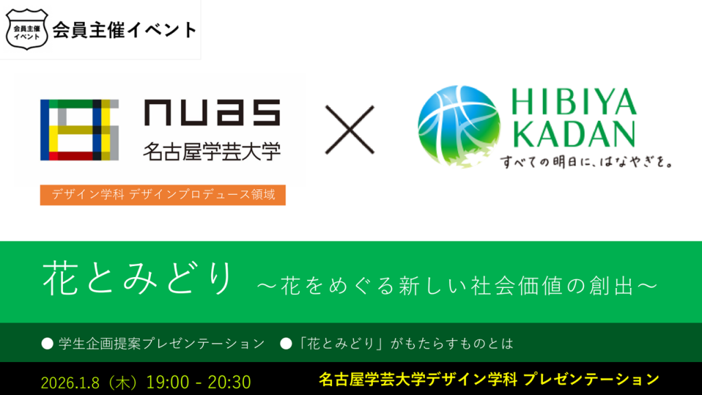 [プレゼン]名古屋学芸大学デザインプロデュース領域演習プレゼンテーション　花とみどり ー 花をめぐる新しい社会価値の創出 ー