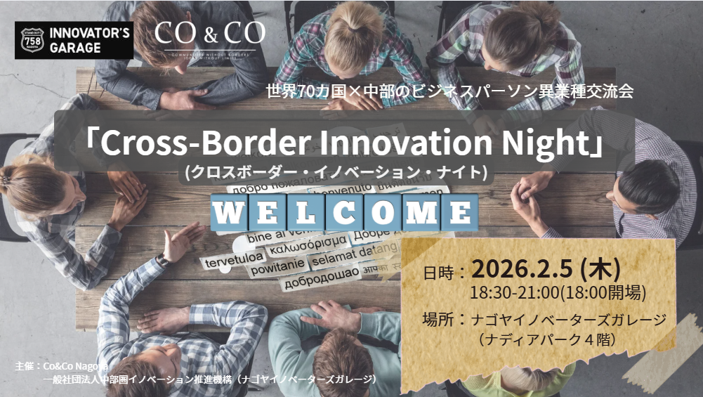 [交流会] 「Cross-Border  Innovation Night」(クロスボーダー・イノベーション・ナイト) 世界70ヵ国×中部のビジネスパーソン異業種交流会
