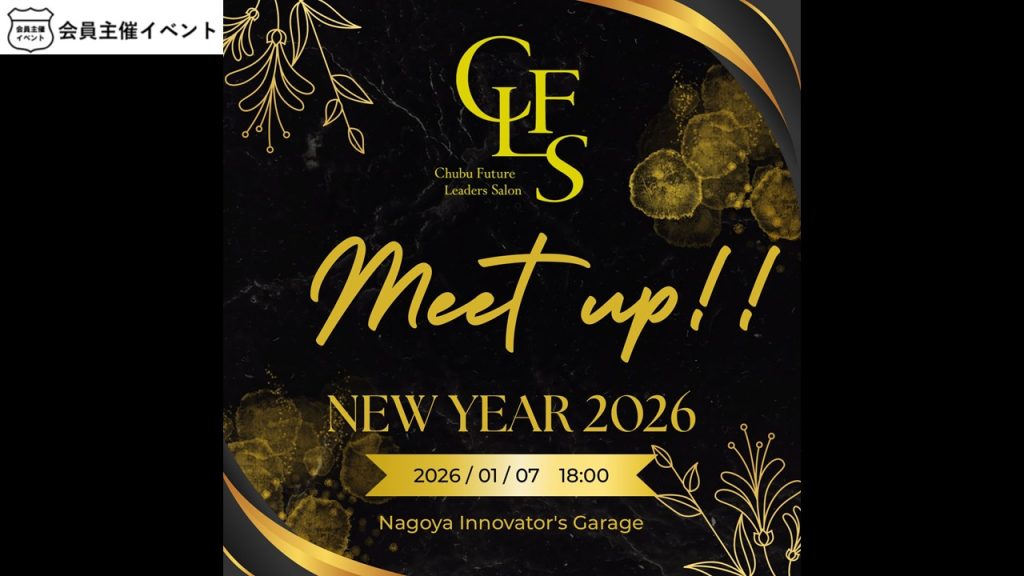 [交流会]【Meet up】CFLS 新春交流会 2026