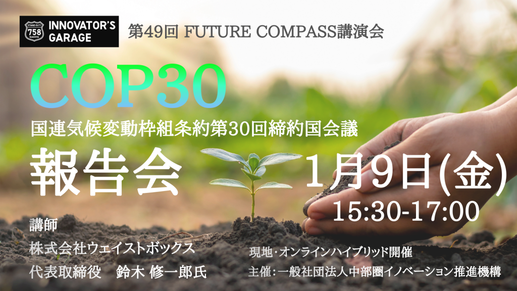 [セミナー] 第49回フューチャーコンパス講演会～COP30報告会～