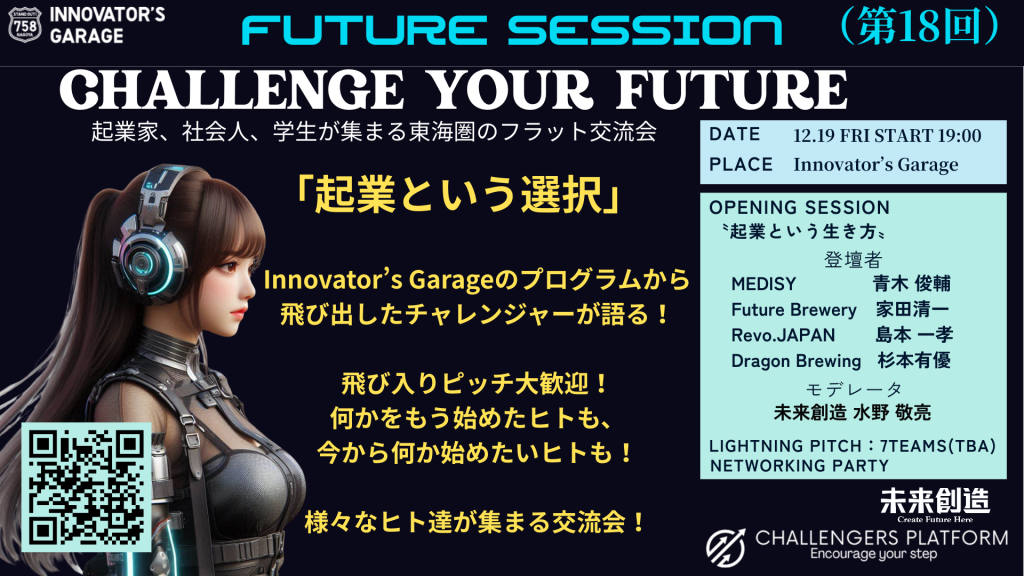 ［交流会］東海〝未来を造る〟交流会 【Future Session ～起業という選択～】