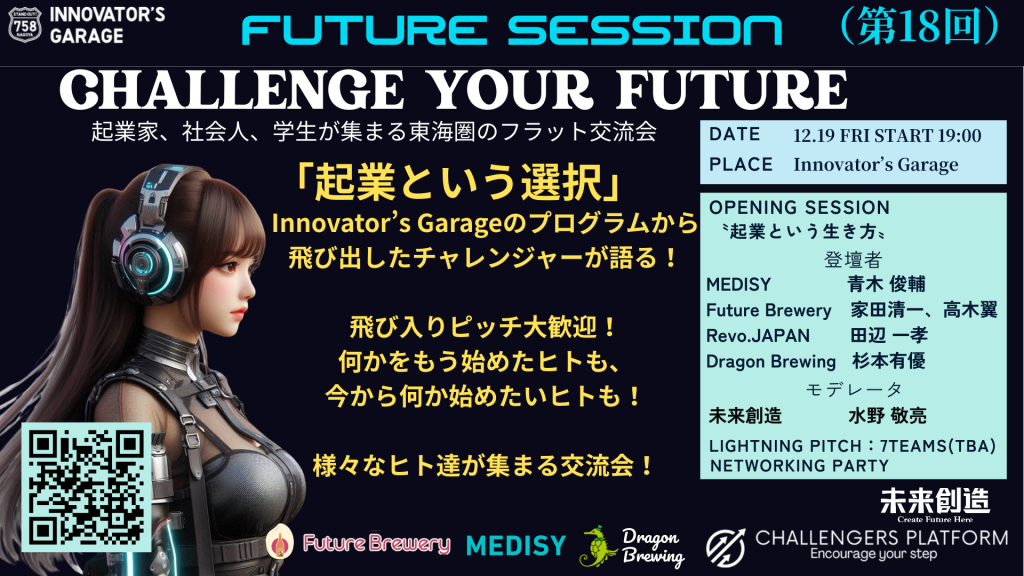 ［交流会］東海〝未来を造る〟交流会 【Future Session ～起業という選択～】