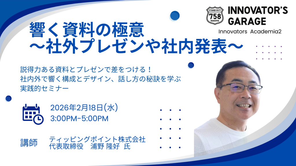 ［セミナー］【Innovators Academia】響く資料の極意 ～社外プレゼンや社内発表～