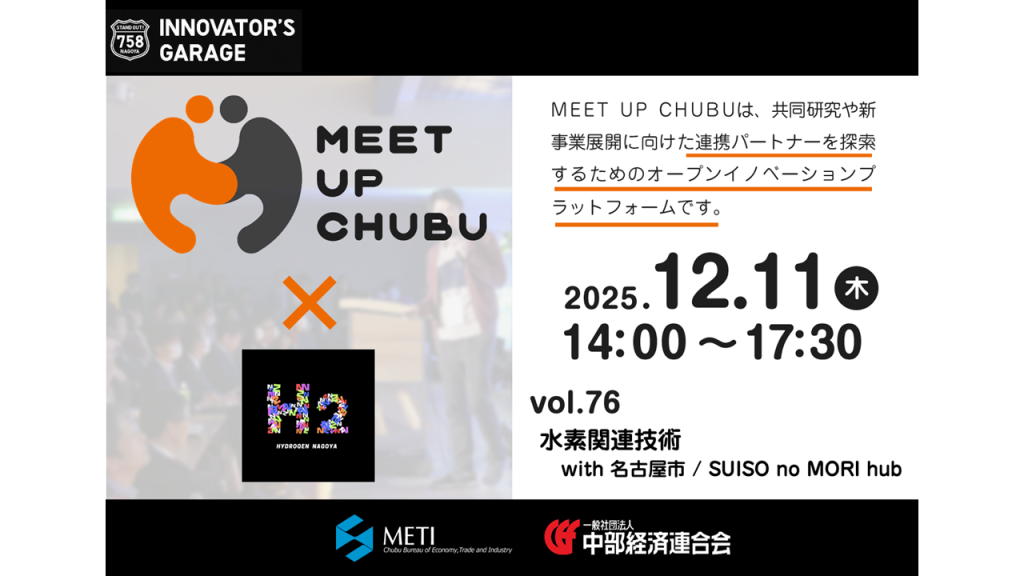 ［マッチング］Meet up Chubu vol.76「水素関連技術　with 名古屋市 / SUISO no MORI hub」