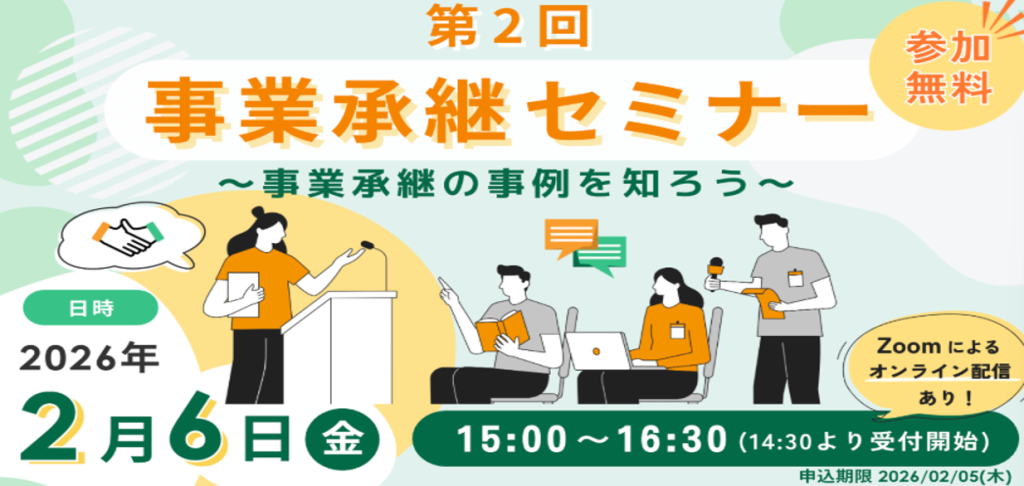 ［セミナー］事業承継セミナー ～事業承継の事例を知ろう～