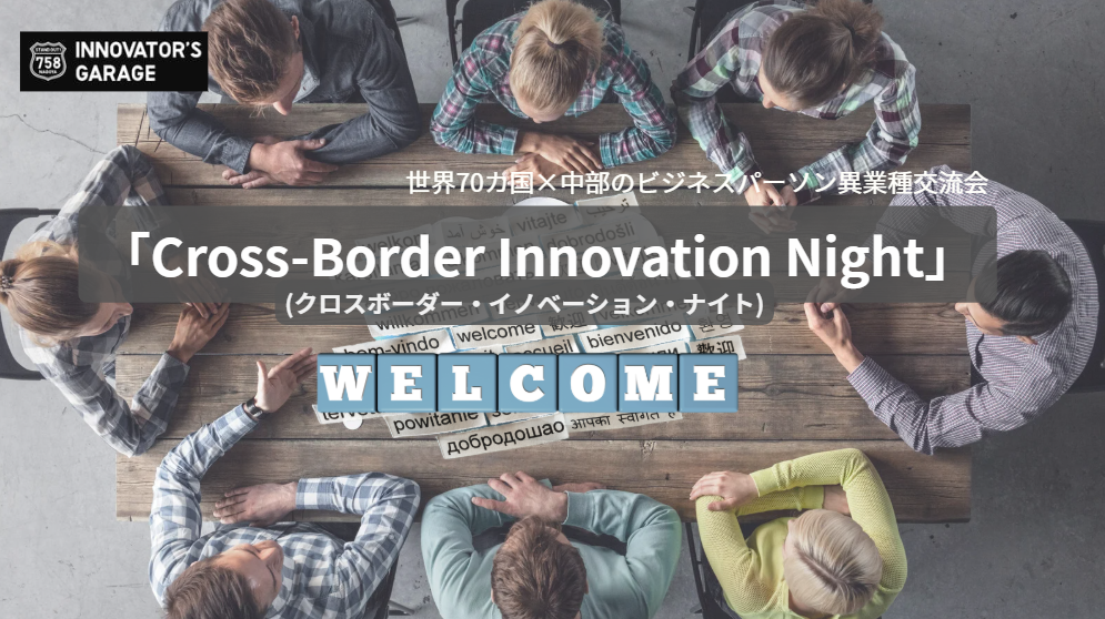 [交流会] 「Cross-Border  Innovation Night」(クロスボーダー・イノベーション・ナイト) 世界70ヵ国×中部のビジネスパーソン異業種交流会