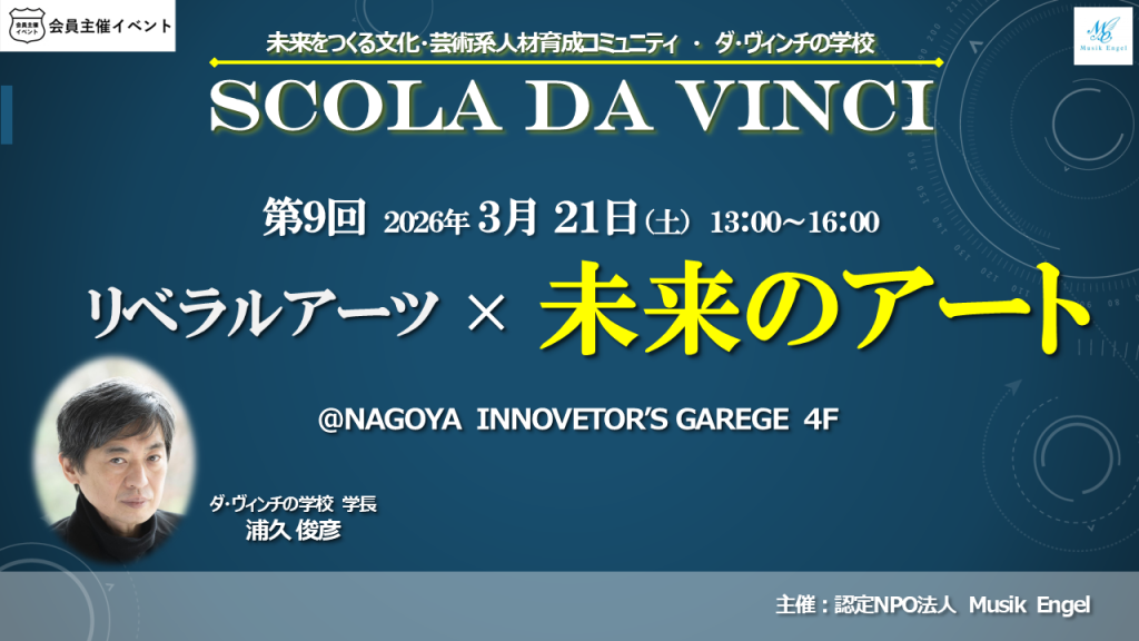 ［交流会］ダ・ヴィンチの学校　第９回「リベラルアーツ×未来のアート」