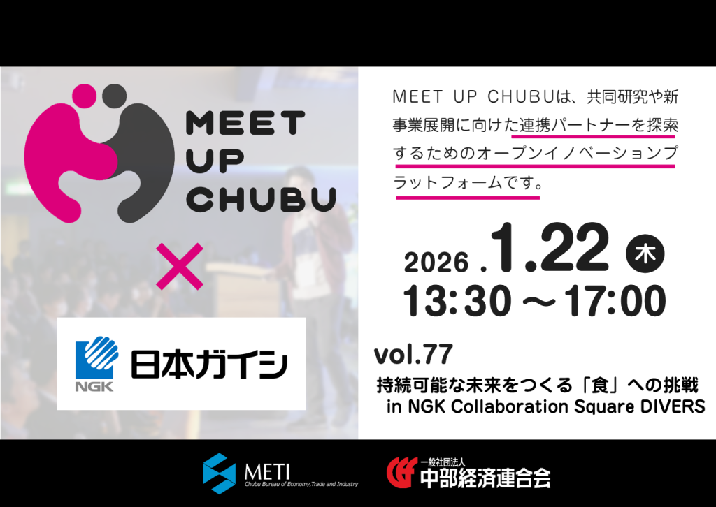 ［マッチング］MEET UP CHUBU vol.77「持続可能な未来をつくる「食」への挑戦 in NGK Collaboration Square DIVERS」のご案内