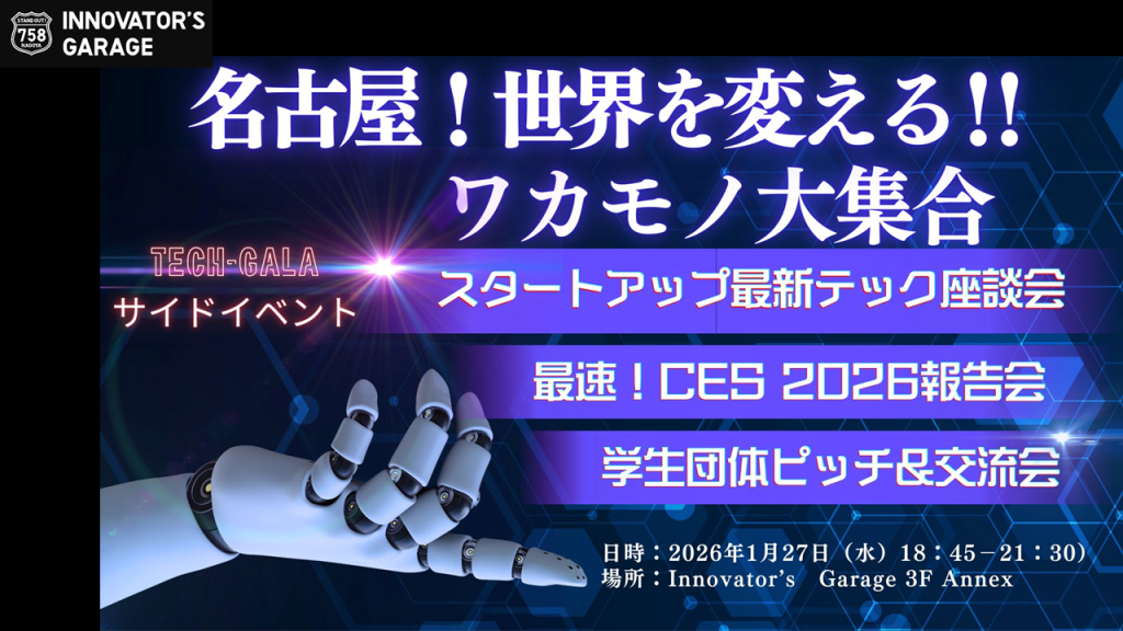 ［交流会］「名古屋!世界を変える!!ワカモノ大集合」TechGALAサイドイベント
