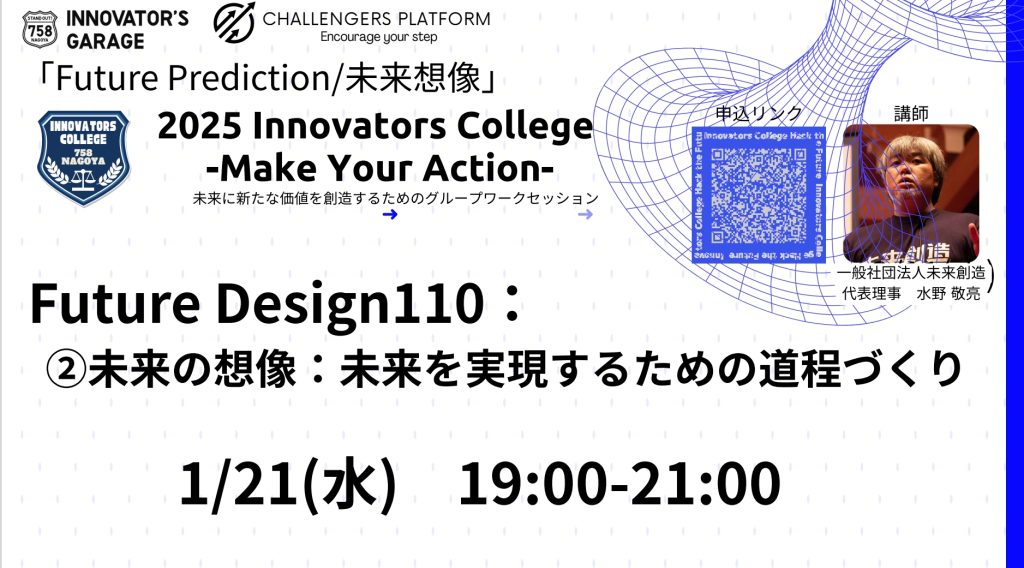 ［ワークセッション］Innovators College　「Future Design110：②未来の想像：未来を実現するための道程づくり」