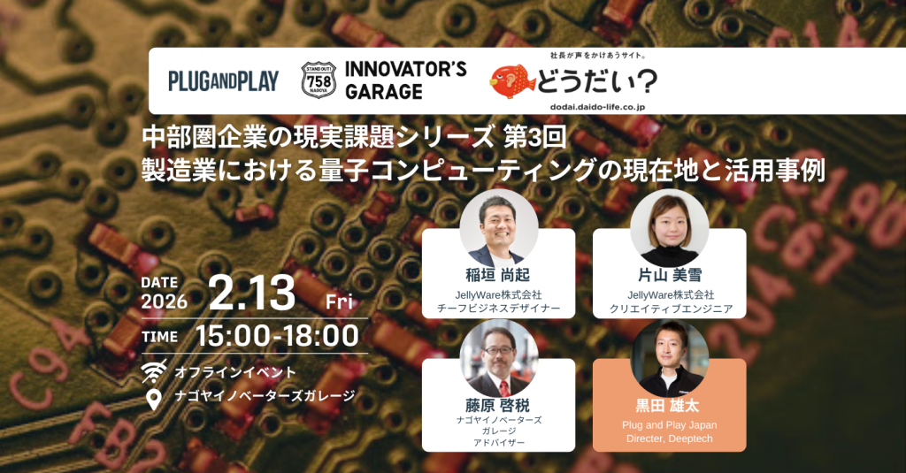 ［ワークセッション］【中部圏企業の現実課題シリーズ】第3回 製造業における量子コンピューティングの現在地と活用事例