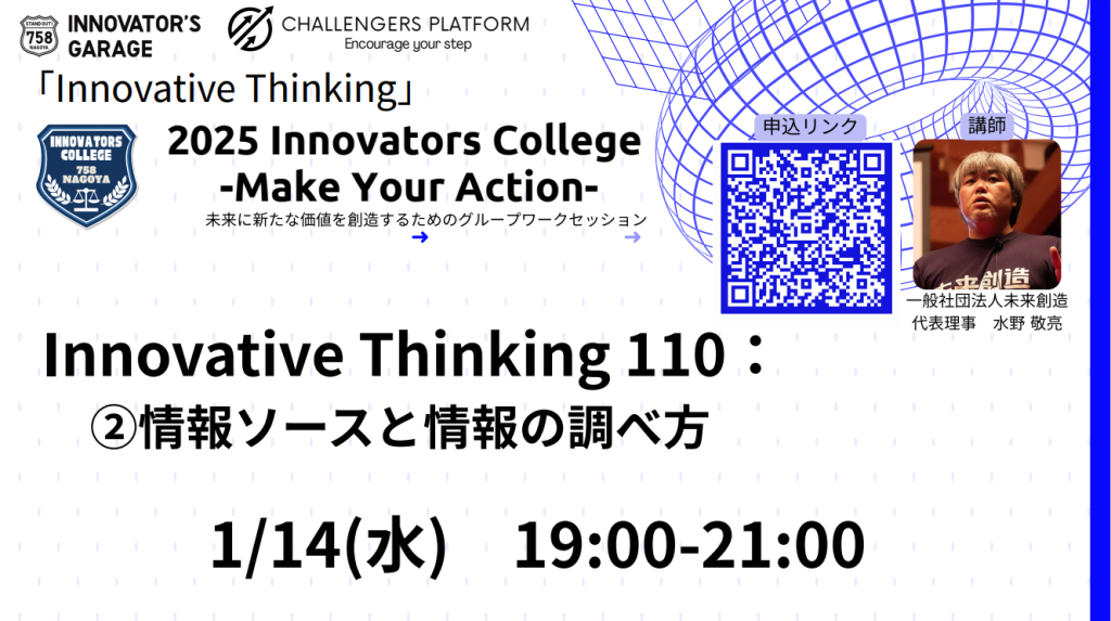 ［ワークセッション］Innovators College　「Innovative Thinking 110：②情報ソースと情報の調べ方」