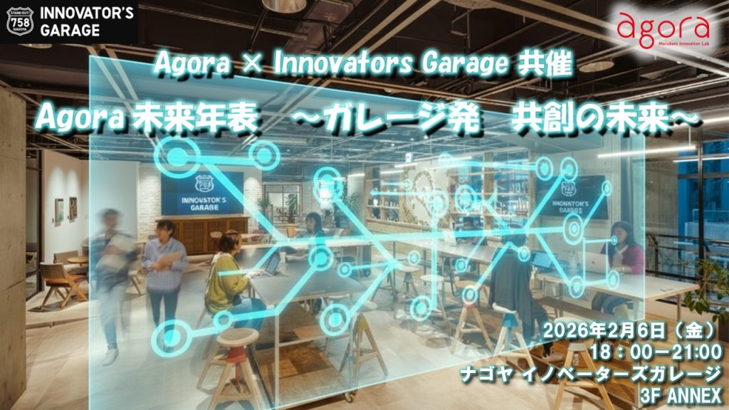 ［ワークショップ］Agora x Innovoators Garage共催　<br>Agora未来年表～ガレージ発　共創の未来～