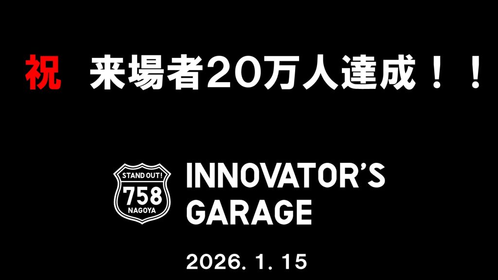 [お知らせ] ガレージ来場者が20万人を達成致しました！