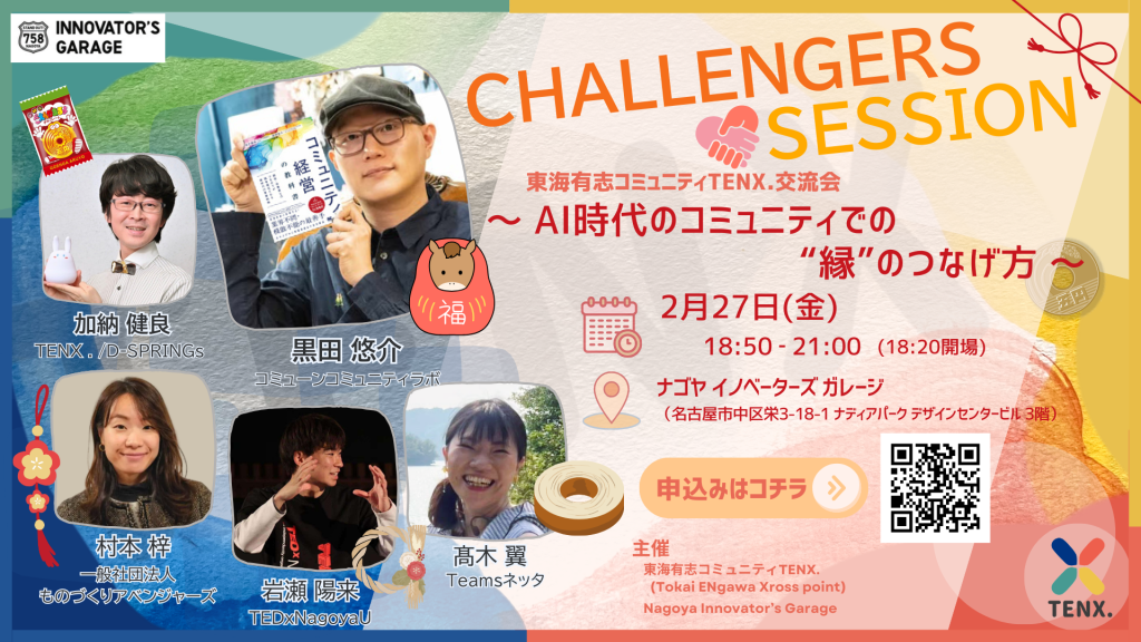［交流会］CHALLENGERS SESSION　東海有志コミュニティTENX.交流会　～AI時代のコミュニティでの“縁”のつなげ方～