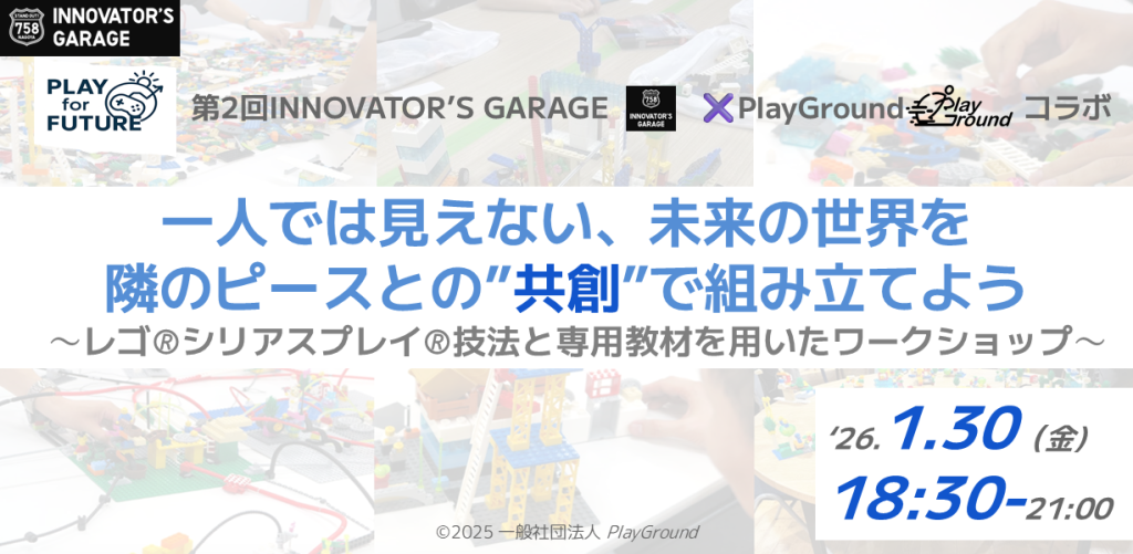 ［ワークショップ］Innovators College【特別編】<br>一人では見えない世界を、隣のピースとの”共創”で組み立てよう　<br>レゴ®シリアスプレイ®技法と専用教材を用いたワークショップ