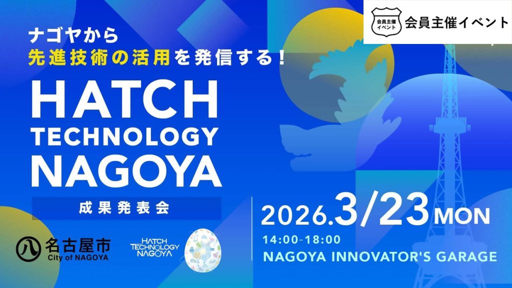 ［名古屋市］ナゴヤから先進技術の活用を発信する！Hatch Technology NAGOYA実証 プロジェクト成果発表会