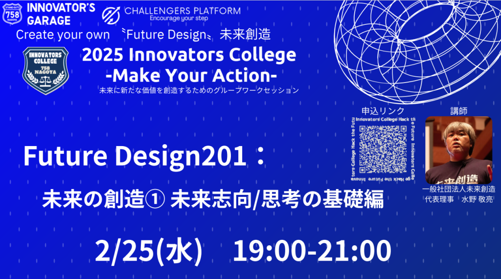 ［ワークセッション］Innovators College　「Future Design201：未来の創造① 未来志向/思考の基礎編」