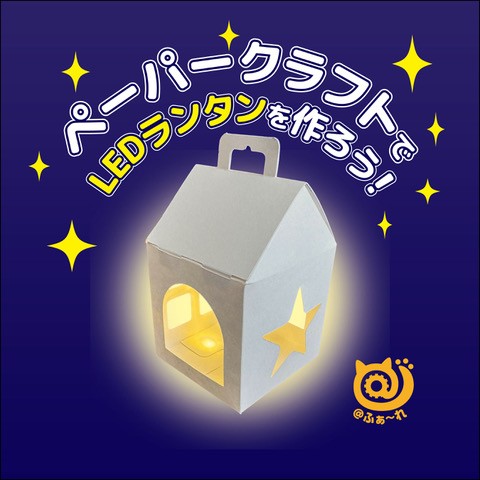 ふぁーれ（ペーパークラフト）