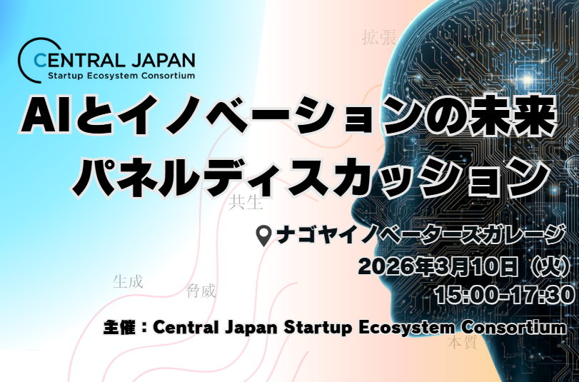 【レポート】AIとイノベーションの未来　パネルディスカッション(2026/3/10)