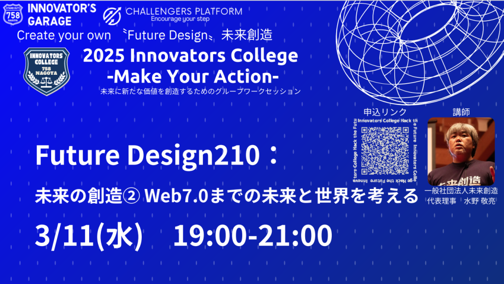 ［ワークセッション］Innovators College　「Future Design210：未来の創造② Web7.0までの未来と世界を考える」